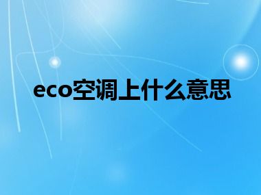 eco空调上什么意思