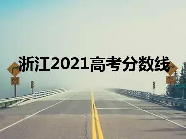 浙江2021高考分数线