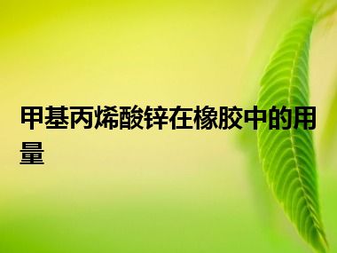 甲基丙烯酸锌在橡胶中的用量