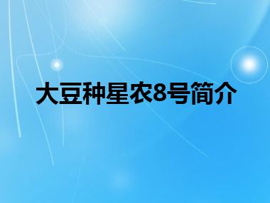 大豆种星农8号简介