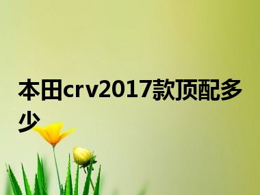 本田crv2017款顶配多少