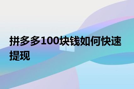 拼多多100块钱如何快速提现