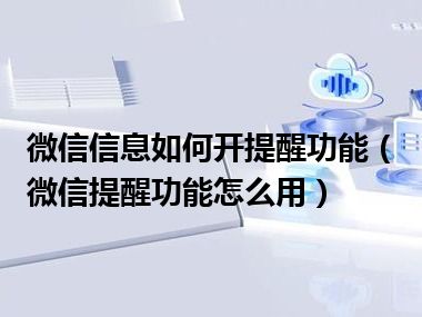 微信信息如何开提醒功能（微信提醒功能怎么用）