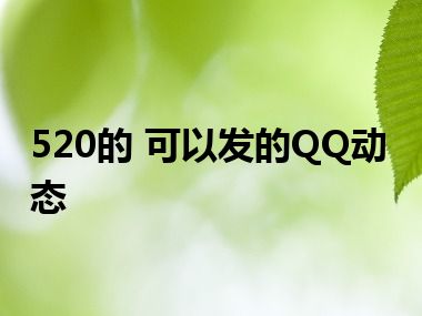 520的 可以发的QQ动态