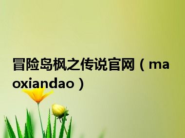冒险岛枫之传说官网（maoxiandao）