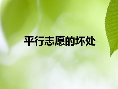 平行志愿的坏处