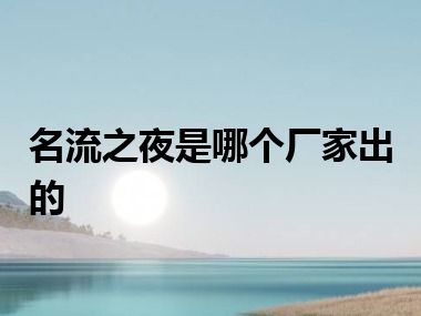 名流之夜是哪个厂家出的