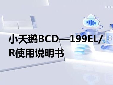小天鹅BCD—199EL/R使用说明书