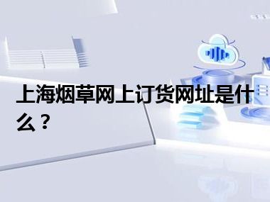 上海烟草网上订货网址是什么？