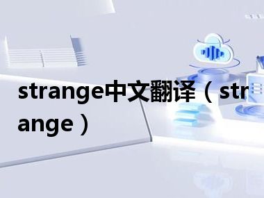strange中文翻译（strange）