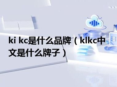 ki kc是什么品牌（klkc中文是什么牌子）