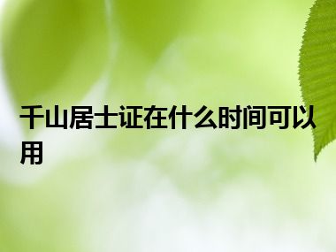 千山居士证在什么时间可以用