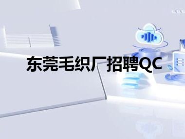 东莞毛织厂招聘QC