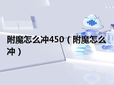 附魔怎么冲450（附魔怎么冲）