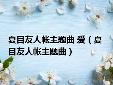 夏目友人帐主题曲 爱（夏目友人帐主题曲）