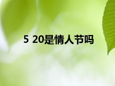 5 20是情人节吗