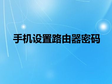 手机设置路由器密码