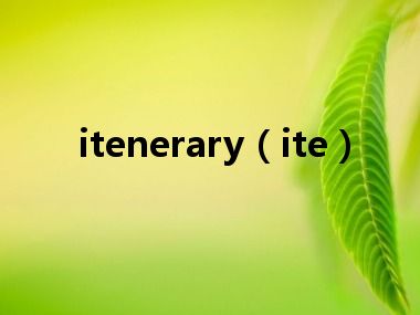 itenerary（ite）