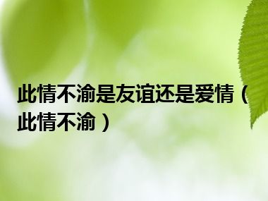 此情不渝是友谊还是爱情（此情不渝）