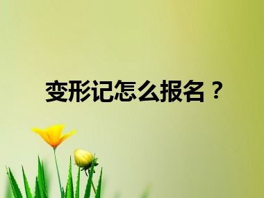 变形记怎么报名？