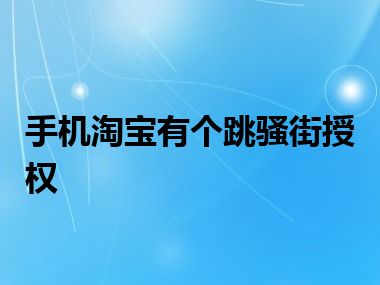 手机淘宝有个跳骚街授权