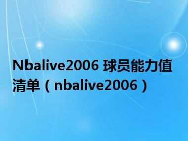 Nbalive2006 球员能力值清单（nbalive2006）