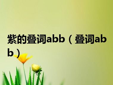 紫的叠词abb（叠词abb）