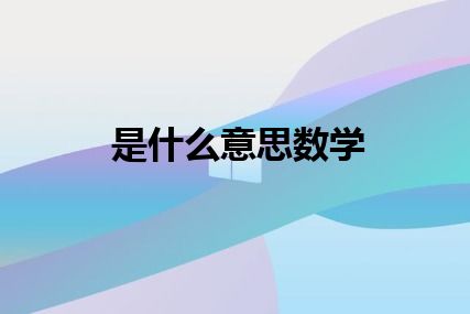 是什么意思数学