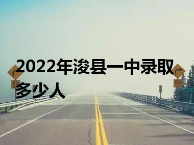 2022年浚县一中录取多少人