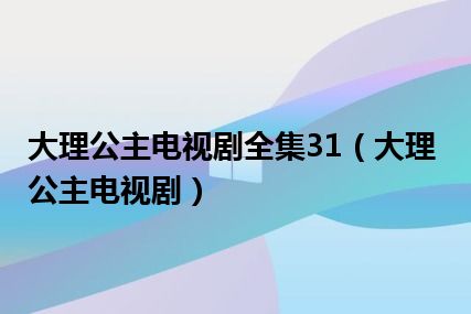 大理公主电视剧全集31（大理公主电视剧）