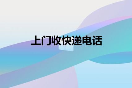 上门收快递电话