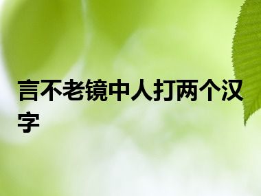 言不老镜中人打两个汉字