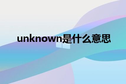 unknown是什么意思