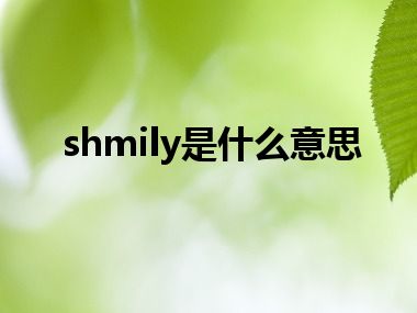 shmily是什么意思