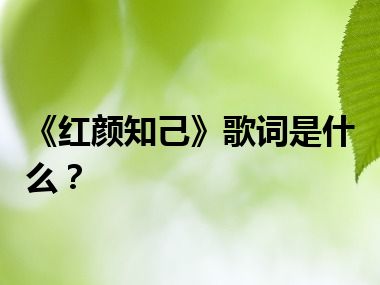 《红颜知己》歌词是什么？