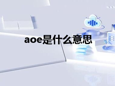 aoe是什么意思