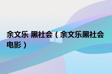 余文乐 黑社会（余文乐黑社会电影）