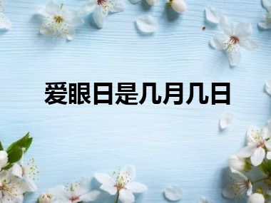 爱眼日是几月几日