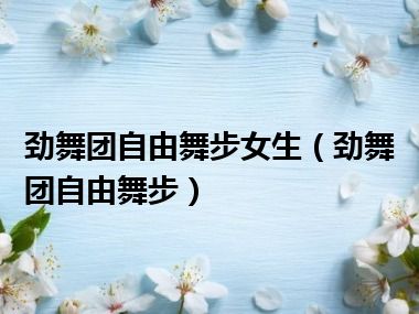 劲舞团自由舞步女生（劲舞团自由舞步）