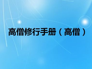 高僧修行手册（高僧）