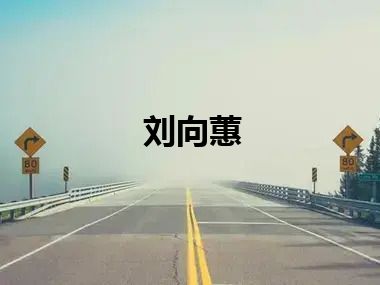 刘向蕙