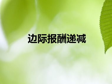 边际报酬递减