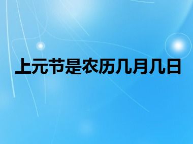 上元节是农历几月几日