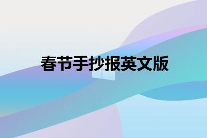 春节手抄报英文版