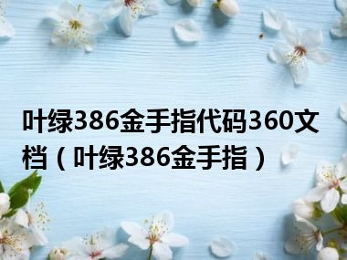 叶绿386金手指代码360文档（叶绿386金手指）