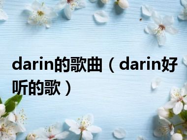 darin的歌曲（darin好听的歌）