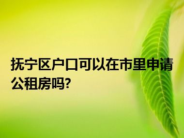 抚宁区户口可以在市里申请公租房吗?