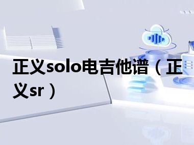 正义solo电吉他谱（正义sr）