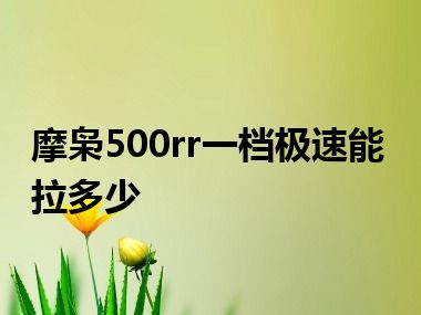 摩枭500rr一档极速能拉多少