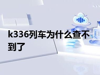 k336列车为什么查不到了